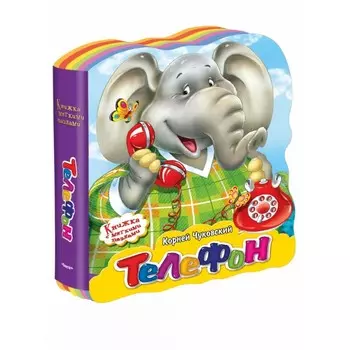 Издательство Омега Книжка с мягкими пазлами К. Чуковский Телефон