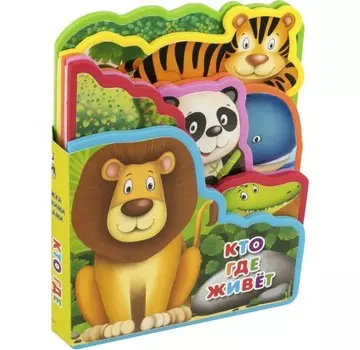 Издательство Омега Книжка с мягкими пазлами Кто где живет