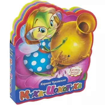 Издательство Омега Книжка с мягкими пазлами К.Чуковский Муха-Цокотуха