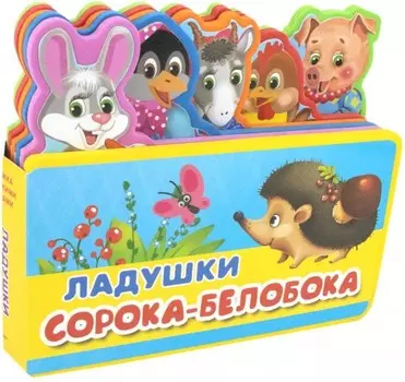 Издательство Омега Книжка с мягкими пазлами Ладушки Сорока-белобока