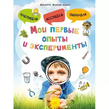 Издательство Омега Мои первые опыты и эксперименты