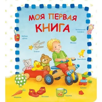Издательство Омега Моя первая книга