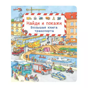 Издательство Омега Найди и покажи Мир транспорта