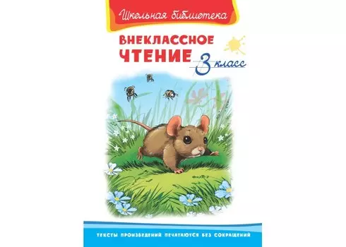 Издательство Омега Школьная библиотека Внеклассное чтение 3 класс