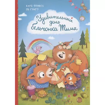 Издательство Омега Удивительный день бельчонка Тима