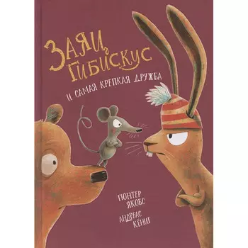 Издательство Омега Заяц Гибискус и самая крепкая дружба