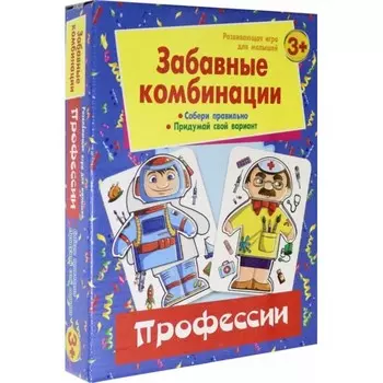 Издательство Улыбка Развивающая игра для малышей Забавные комбинации Профессии