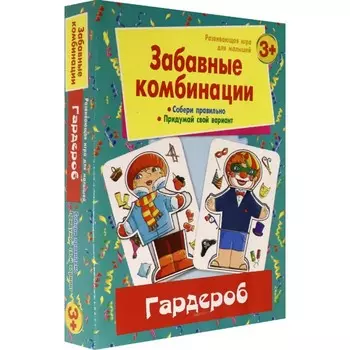 Издательство Улыбка Развивающая игра для малышей Забавные комбинации Гардероб