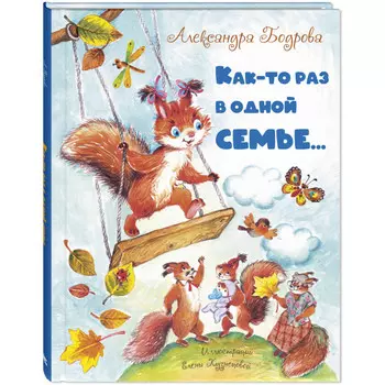 Энас-книга Бодрова А. В. Как-то раз в одной семье...