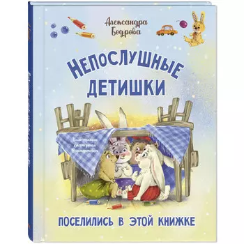 Энас-книга Бодрова А. В. Непослушные детишки поселились в этой книжке