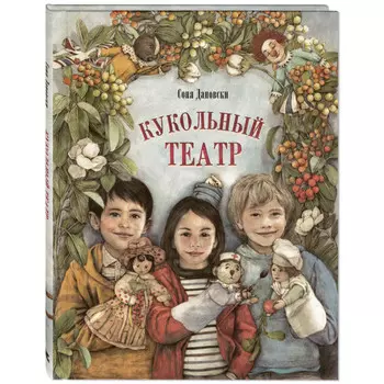 Энас-книга Дановски С. Кукольный театр