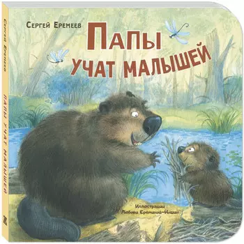 Энас-книга Еремеев С. Папы учат малышей
