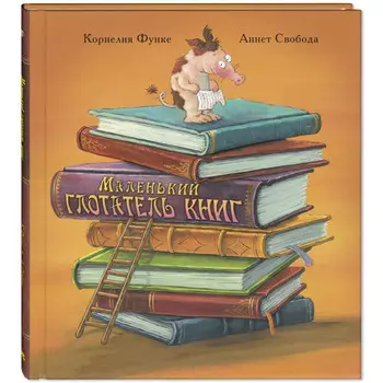 Энас-книга Функе К. Маленький глотатель книг