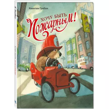 Энас-книга Гребан К. Хочу быть пожарным!