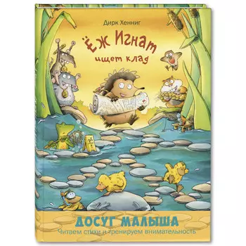 Энас-книга Хенниг Д. Ёж Игнат ищет клад