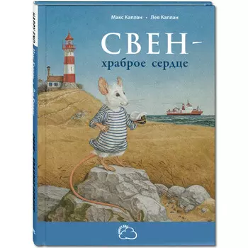 Энас-книга Каплан М. Свен – храброе сердце