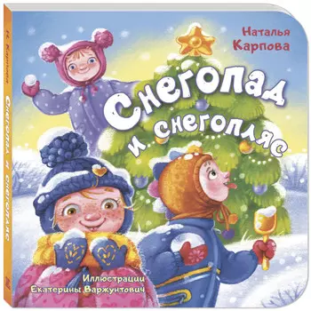 Энас-книга Карпова Н. Снегопад и снегопляс