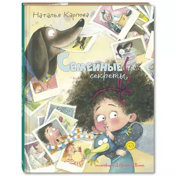 Энас-книга Карпова Н. В. Семейные секреты