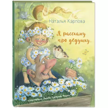 Энас-книга Карпова Н. В. Я расскажу про дедушку...