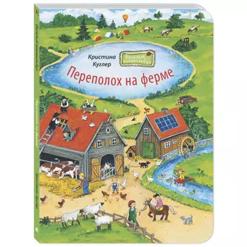Энас-книга Куглер К. Переполох на ферме