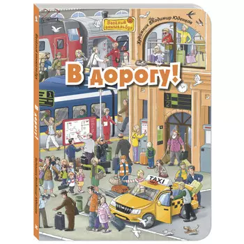 Энас-книга Пшеничная М. В дорогу!