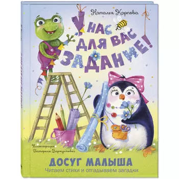Энас-книга У нас для вас задание!