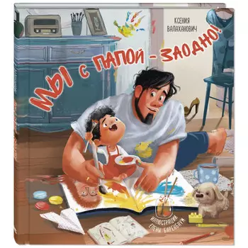 Энас-книга Валаханович К.Л. Мы с папой – заодно!