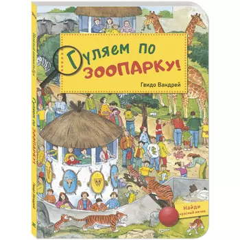 Энас-книга Вандрей Г. Гуляем по зоопарку!