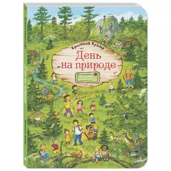 Энас-книга Виммельбух Куглер К. День на природе