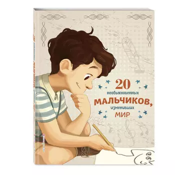 Эксмо 20 необыкновенных мальчиков, изменивших мир