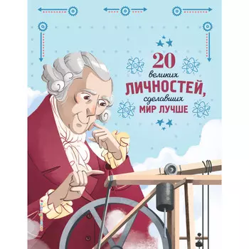 Эксмо 20 великих личностей сделавших мир лучше