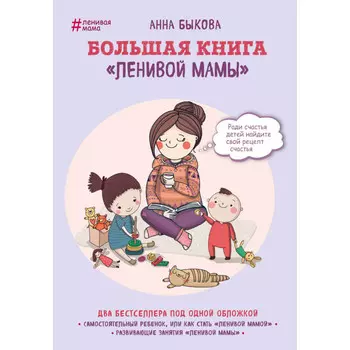 Эксмо А. Быкова Большая книга ленивой мамы
