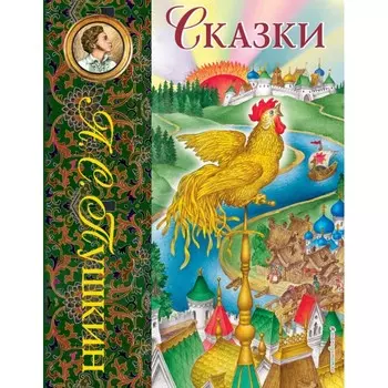 Эксмо А.С. Пушкин Сказки 978-5-699-74925-6