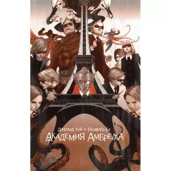 Эксмо Академия Амбрелла