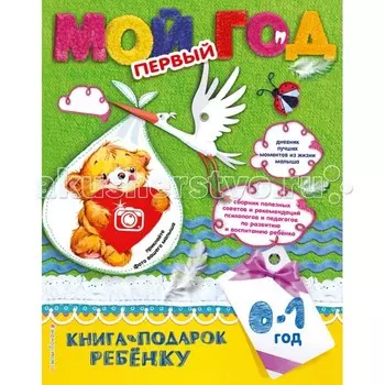 Эксмо Альбом Мой первый год год Н. Н. Баранова