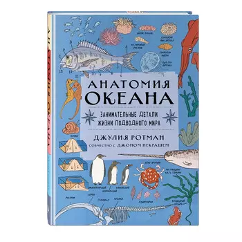 Эксмо Анатомия океана Занимательные детали жизни подводного мира