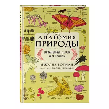 Эксмо Анатомия природы Занимательные детали мира природы