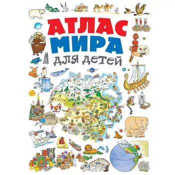 Эксмо Атлас мира для детей 2-е издание