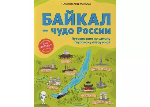 Эксмо Байкал — чудо России Путешествие по самому глубокому озеру мира
