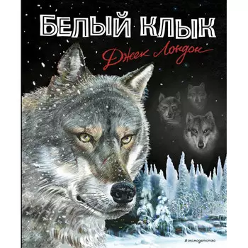 Эксмо Белый клык