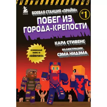 Эксмо Боевая станция Прайм Побег из Города-крепости Книга 1