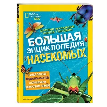 Эксмо Большая энциклопедия насекомых