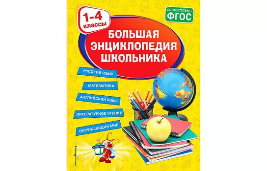 Эксмо Большая энциклопедия школьника 1-4 классы