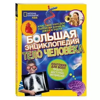 Эксмо Большая энциклопедия Тело человека