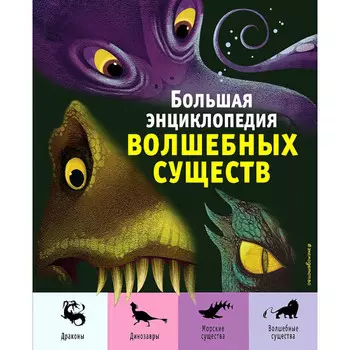 Эксмо Большая энциклопедия волшебных существ