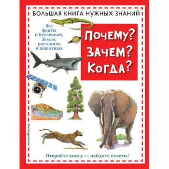 Эксмо Большая книга нужных знаний Почему? Зачем? Когда?