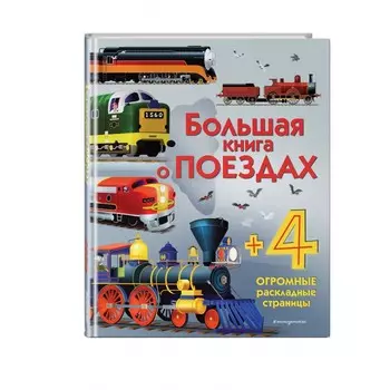 Эксмо Большая книга о поездах