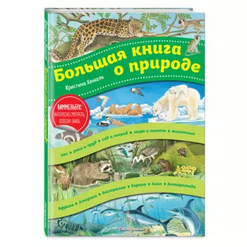 Эксмо Большая книга о природе (ил. К. Хенкель)