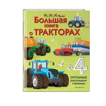 Эксмо Большая книга о тракторах