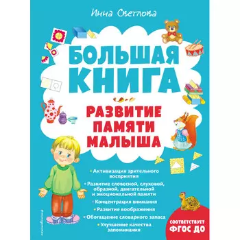 Эксмо Большая книга Развитие памяти малыша
